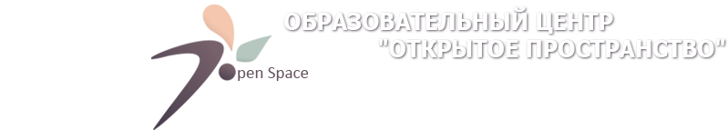 Образовательный центр "Открытое пространство"