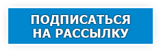 Подписаться на рассылку