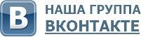 Наша группа ВКонтакте